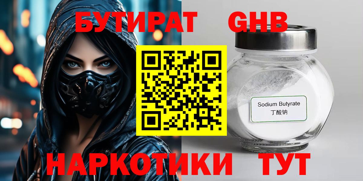 Бутират GHB  Сургут 